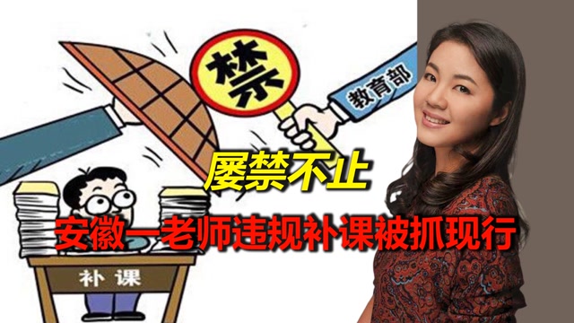 安徽一老师别墅里违规补课被抓现行!