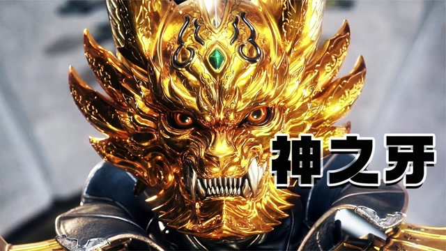 【神之牙】他们是流浪的魔界骑士,在漆黑的铠甲里取回黄金的光辉