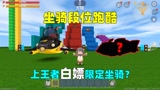 迷你世界：坐骑段位跑酷！青铜送大乌龟，上王者白嫖限定坐骑？