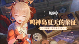 《原神》宵宫角色PV——「鸣神岛夏天的象征」