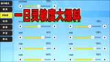 香肠派对：一日的干货教学视频来啦！灵敏度也有爆料哦