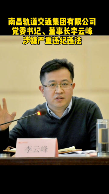 南昌轨道交通集团有限公司党委书记,董事长李云峰被查