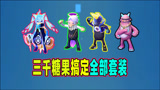 香肠派对：怒冲三千糖果搞定4周年全部套装，3个紫光有点欧皇