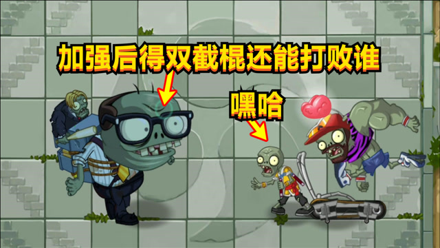 植物大战僵尸:加强后得双截棍僵尸能打败谁呢?反正大爷是被ko啦