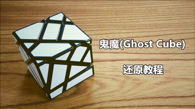 很难还原的魔方鬼魔ghostcube还原教程