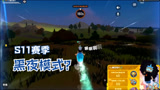 香肠派对：S11赛季，黑夜模式来袭？