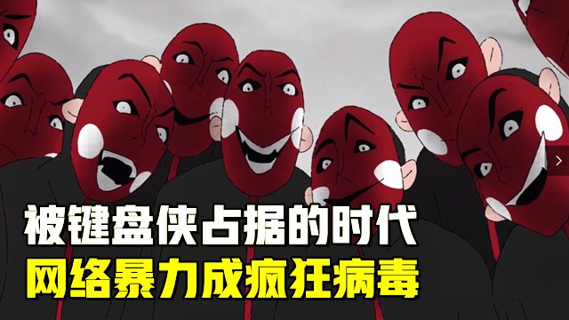 键盘侠化身正义使者,网络暴力与伸张正义只有一线之隔#电影hot短视频