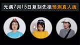 光遇7月15日复刻先祖预测真人版，我希望是吓人先祖