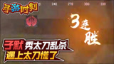 永劫无间：主播秀太刀乱杀，遇上太刀慌了！