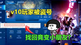 王者荣耀：v10玩家账号被盗，找回竟变小朋友，一天只能玩两局？
