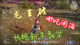 永劫无间：新手长枪教学哪吒闹海