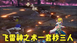永劫无间三百：飞雷神之术金甲满血一套秒