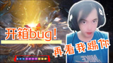 永劫无间三百：开箱bug？10连一大半都是紫以上！