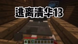 我的世界：逃离清华13我在噩梦中被清华抓了醒来后手上拿着？