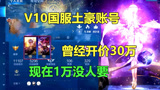 王者荣耀：V10国服土豪账号，曾标价30万，如今1万没人要