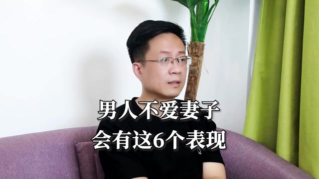 男人不爱妻子,会有这6个表现
