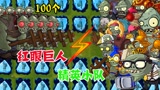 植物大战僵尸：100红眼巨人VS九组精英巨人小队，究竟谁会赢呢？