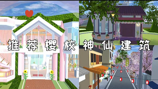 樱花校园模拟器之推荐樱校神仙建筑
