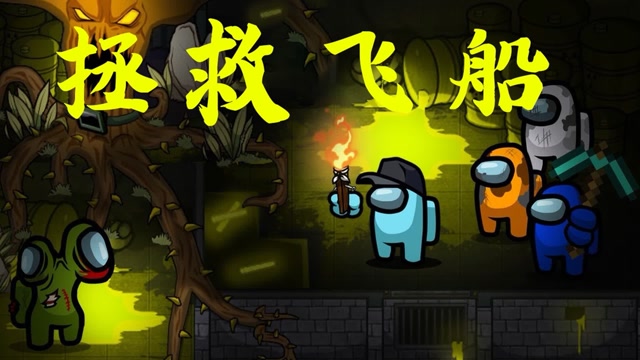 阿锤太空狼人杀amongus守卫太空飞船卧底创造僵尸进攻飞船