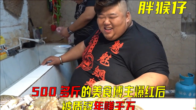 胖猴500多斤的美食吃播博主爆红网络后却网友被质疑年入千万