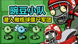 植物大战僵尸2：豌豆小队，潜入突袭橄榄球僵尸军团！