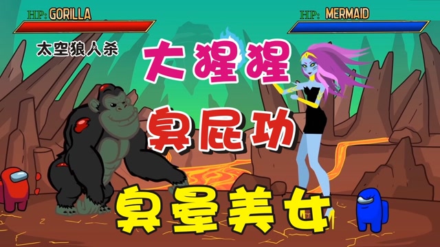 太空狼人杀:大猩猩用臭屁功,臭晕美女