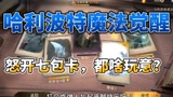 哈利波特魔法觉醒：连开七包卡，这是什么样的非酋运气，史诗都是稀罕物#哈利波特