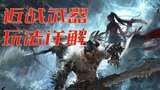 《无间风云录》还在拿着短刀乱挥？永劫无间近战武器玩法详解