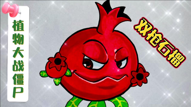 植物大战僵尸简笔画,双枪石榴