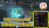 哈利波特魔法觉醒：非酋福音？加幸运值方法，快速打人柳boss攻略