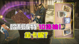 哈利波特魔法觉醒：新手玩家10连抽！金卡真的存在吗？