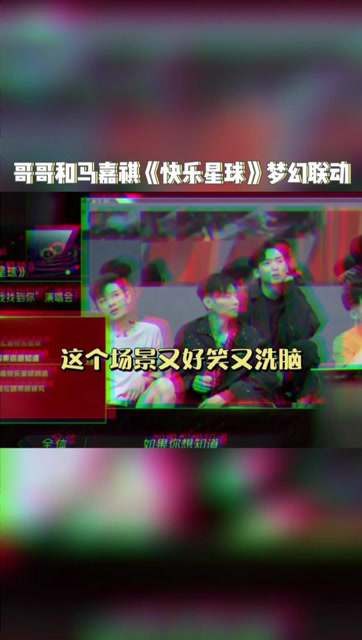 披荆斩棘的哥哥和马嘉祺的快乐星球梦幻联动来啦再听一遍依旧很洗脑