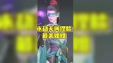 #永劫无间 最美的姐姐
