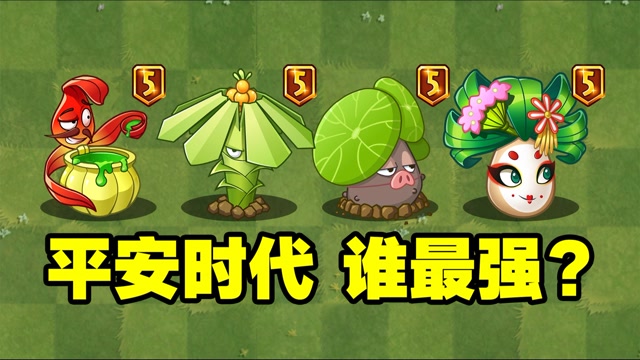 植物大战僵尸:平安时代4大5阶植物,谁最强?