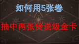 哈利波特魔法觉醒：抽金卡也有窍门，一口气拿到了两张金卡
