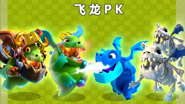 皇室战争:4个飞龙的实力大比拼,谁才是最犀利的飞龙卡牌?