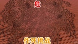 我的世界：作死挑战：点燃1千万个TNT会发生什么？