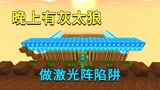 迷你世界：有灰太狼做陷阱，用激光做全覆盖陷阱，他们根本没活路 #沙盒新人创作营#