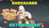 永劫无间：挑战捏出光头强的脸，粉丝表示要给我寄辣条！