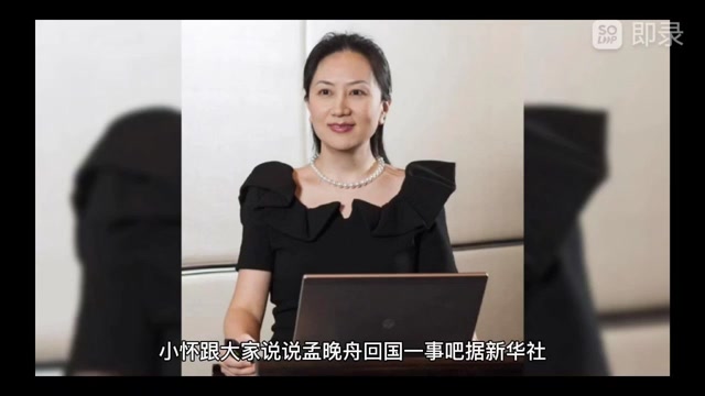 孟晚舟这位英雄回国了大家有什么要发言的