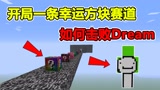 我的世界：开局一条幸运方块赛道，如何击败Dream？ #沙盒新人创作营#