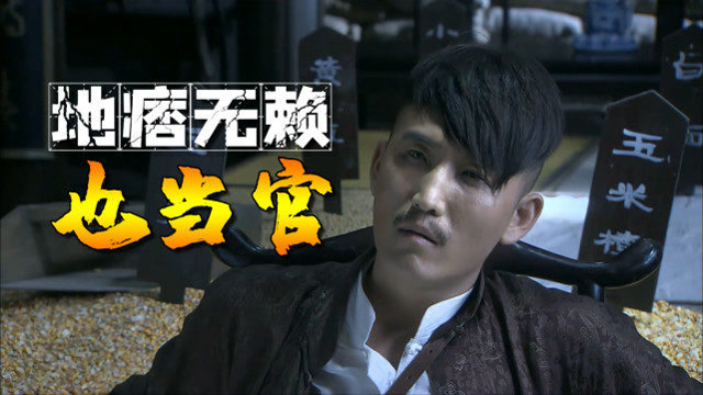 真是拿着鸡毛当令箭,地痞无赖也当官