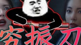 #永劫无间 穷振刀。这是不是你玩永劫无间的样子。