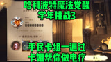 哈利波特魔法觉醒学年3平民卡组