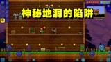 泰拉瑞亚04：神秘地带探险，多米被陷阱炸死，暗墨也惨遭袭击
