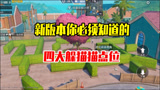 和平精英雪龙：新版本你必须知道的四大躲猫猫无敌点位