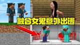 我的世界：博士融合出女鬼意外出逃 诡异氛围席卷村庄！