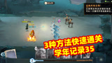 哈利波特魔法觉醒：3种方法快速通过学年记录35，你用的是哪种？
