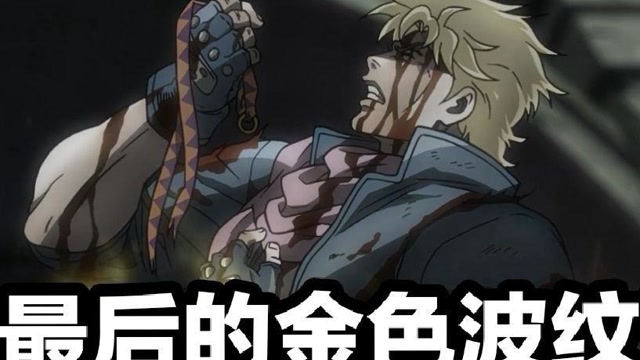 【jojo】人类的赞歌就是勇气的赞歌 西撒最后的波纹!#动漫