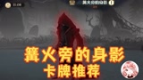 哈利波特魔法觉醒：篝火旁的身影打法攻略！卡牌推荐，单人可用